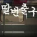 Train Number 45 apk download